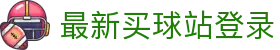 最新买球站登录 - (中国)嘉峪关最新买球站登录咨询有限公司欢迎您